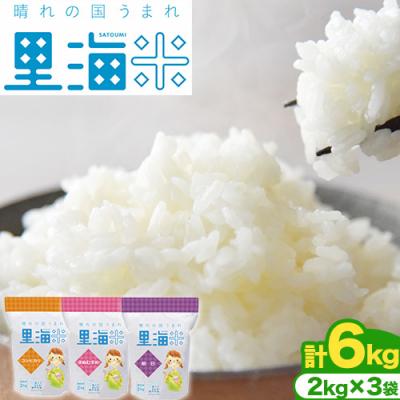 ふるさと納税 笠岡市 [瀬戸内海保護]里海米食べ比べ3本セット 無洗米 A-154e