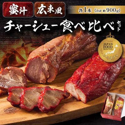 ふるさと納税 江東区 蜜汁チャーシュー&amp;広東風チャーシュー食べ比べセット[kt022-002]