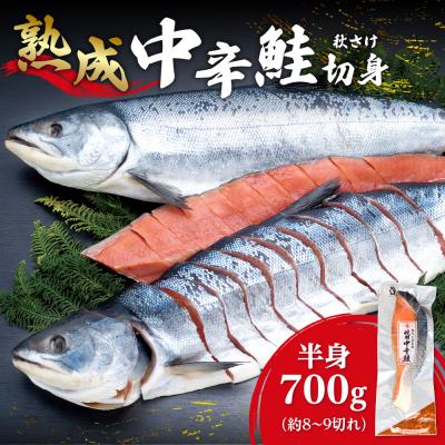 ふるさと納税 札幌市 鮭乃丸亀 熟成 中辛 鮭 (秋さけ)切身 半身 約700g 冷凍 札幌 北海道_hs034-001