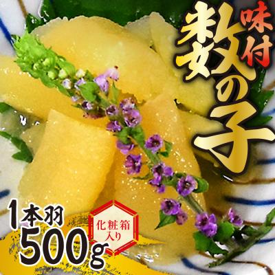 ふるさと納税 札幌市 味付数の子 一本羽500g 化粧箱入り_hs075-001