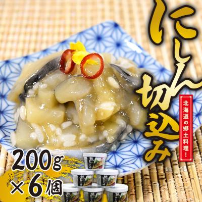 ふるさと納税 札幌市 北海道の郷土料理!にしん切込み200g×6個_hs075-002