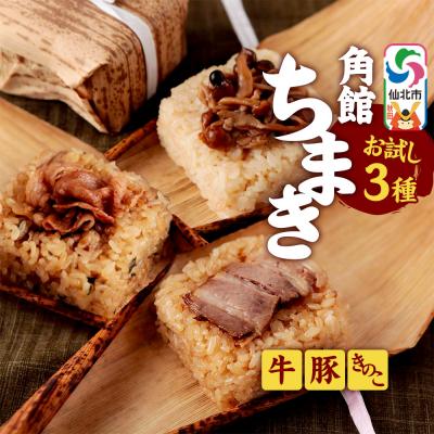 ふるさと納税 仙北市 安藤醸造の角館ちまき お試しセット 3個(牛すき焼き・桃豚・きのこ)|02_adj-370301