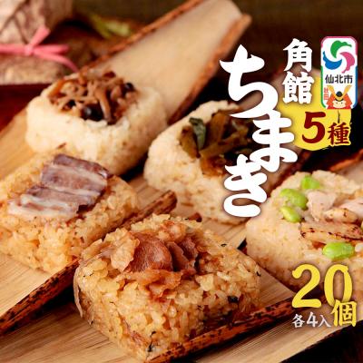 ふるさと納税 仙北市 安藤醸造の角館ちまき 全種詰め合わせ 20個(牛・豚・鶏・山菜・きのこ)|02_adj-382001
