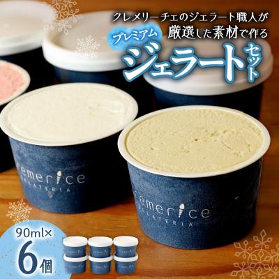ふるさと納税 札幌市 クレメリーチェのプレミアムジェラート6個セット_hs065-002
