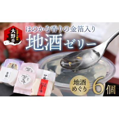 ふるさと納税 大野市 ほのかな香りの金箔入り地酒ゼリー「地酒めぐり6個入り」 〜お菓子のひろせ〜