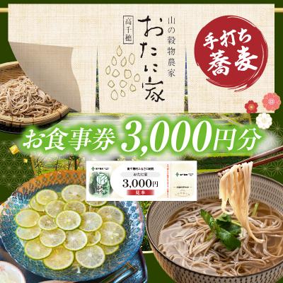 ふるさと納税 高千穂町 「高千穂有機栽培そば おたに家」で使えるお食事券3,000円分