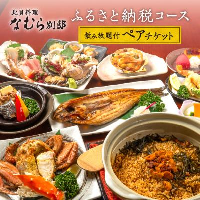 ふるさと納税 札幌市 [北貝料理 なむら 別邸]≪夜≫ふるさと納税コース2時間飲み放題付ペアチケット_hs190-001