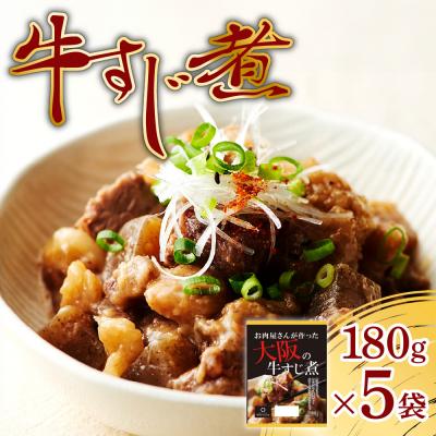 ふるさと納税 札幌市 牛すじ煮900g(180g×5袋)_hs199-001