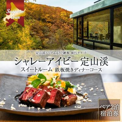 ふるさと納税 札幌市 [北海道ツアー]シャレーアイビー定山渓 スイートルームペア2泊×鉄板焼き 宿泊券_hs519-016