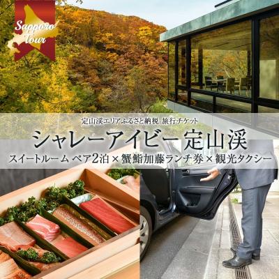ふるさと納税 札幌市 北海道ツアー シャレーアイビー定山渓スイートルームペア2泊×観光×蟹鮨加藤ランチ_hs519-019