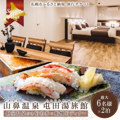 ふるさと納税 札幌市 [北海道ツアー]札幌コンドミニアムステイ山鼻温泉屯田湯旅館2泊×鮨懐石ディナー券_hs519-023