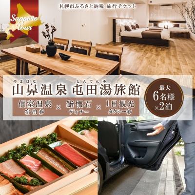 ふるさと納税 札幌市 [北海道ツアー]山鼻温泉屯田湯旅館2泊×鮨懐石ディナー×1日観光タクシー_hs519-025