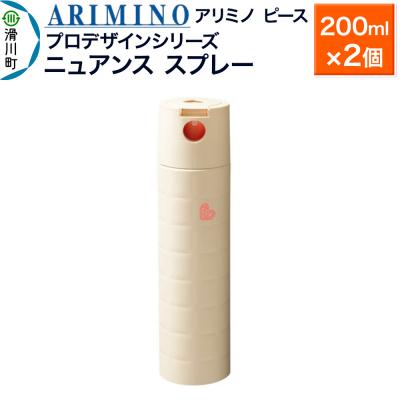 ふるさと納税 滑川町 アリミノ ピース プロデザインシリーズ[ニュアンス スプレー]×2個|19_sss-051901a