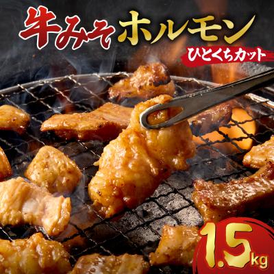 ふるさと納税 札幌市 総重量1.5kg!牛みそホルモン ひとくちカット_hs150-004