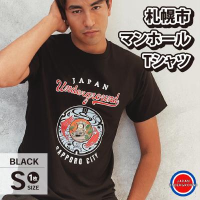 ふるさと納税 札幌市 札幌市 マンホールTシャツ 黒 Sサイズ_hs118-005