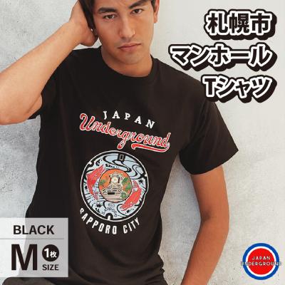 ふるさと納税 札幌市 札幌市 マンホールTシャツ 黒 Mサイズ_hs118-006
