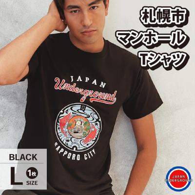 ふるさと納税 札幌市 札幌市 マンホールTシャツ 黒 Lサイズ_hs118-007