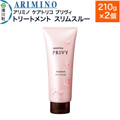 ふるさと納税 滑川町 アリミノ ケアトリコ プリヴィ[トリートメント スリムスルー]×2個|19_sss-110601a