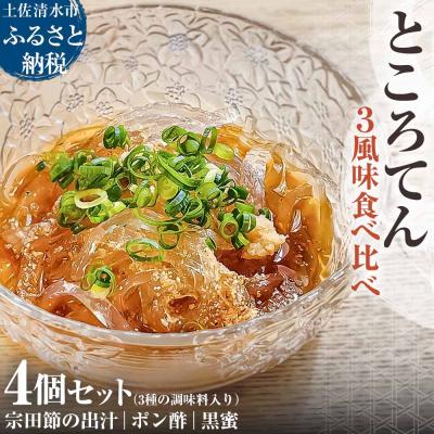 ふるさと納税 土佐清水市 [先行受付]ところてん 土佐流宗田節だし・ポン酢・黒蜜 食べ比べ 4個セット [R01309]