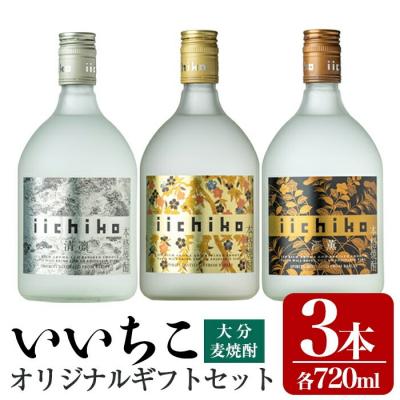 ふるさと納税 宇佐市 いいちこオリジナルギフトセット(720ml×3本)[106103801][酒のひろた]