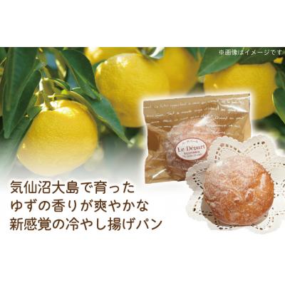 ふるさと納税 気仙沼市 パン 豆乳クリームの冷やし揚げパン 気仙沼大島のゆず 計8個入 ル・デパール 20565032