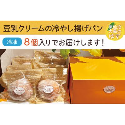 ふるさと納税 気仙沼市 パン 豆乳クリームの冷やし揚げパン 気仙沼大島のゆず 計8個入 ル・デパール 20565032