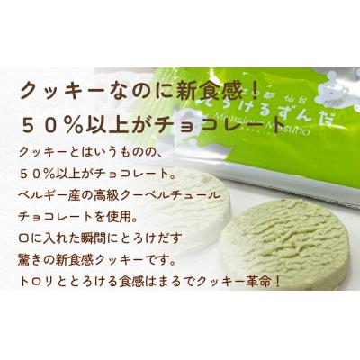 ふるさと納税 名取市 アルパジョン とろけるクッキー ずんだ 2枚入り6