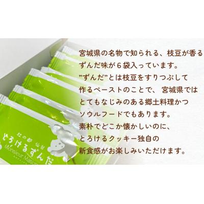 ふるさと納税 名取市 アルパジョン とろけるクッキー ずんだ 2枚入り6