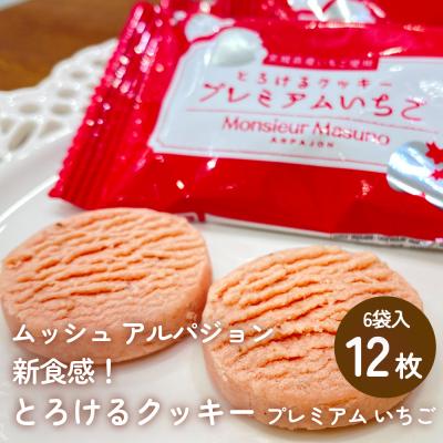 ふるさと納税 名取市 ムッシュ アルパジョン 新食感!とろけるクッキー プレミアム いちご 2枚入り6袋入合計12枚