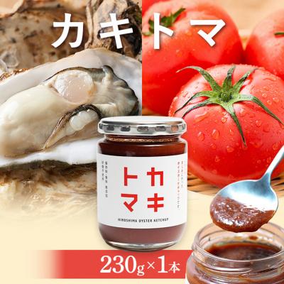ふるさと納税 安芸高田市 カキトマ 牡蠣 トマト ケチャップ[No5895-0736]