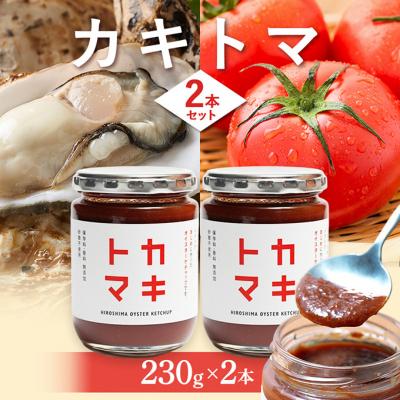 ふるさと納税 安芸高田市 カキトマ 2本 セット 牡蠣 トマト ケチャップ[No5895-0737]