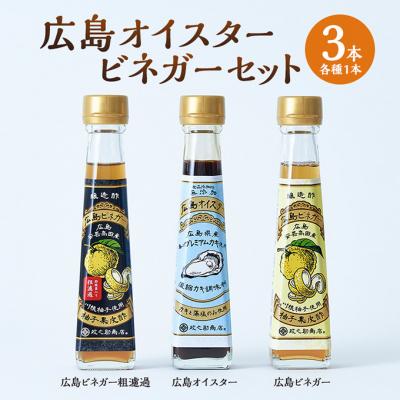ふるさと納税 安芸高田市 広島オイスター・広島ビネガー・広島ビネガー粗濾過 各1本[No5895-0739]