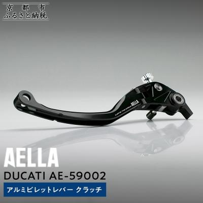 ふるさと納税 京都市 [AELLA]DUCATI |アルミビレットレバー クラッチ AE-59002(バイク)