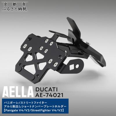 ふるさと納税 京都市 [AELLA]DUCATI パニガーレ/ストリートファイター|ショートナンバープレートホルダー