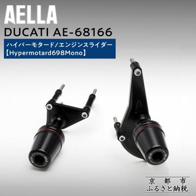 ふるさと納税 京都市 [AELLA]DUCATIハイパーモタード|エンジンスライダー(バイク,バイクパーツ,バイク用品)