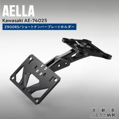 ふるさと納税 京都市 [AELLA]KawasakiZ900RS|ショートナンバープレートホルダー(バイク,バイクパーツ)