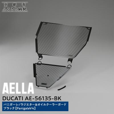 ふるさと納税 京都市 [AELLA]DUCATIパニガーレ|ラジエター&amp;オイルクーラーガード ブラック(バイク)