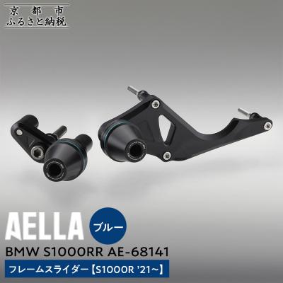 ふるさと納税 京都市 [AELLA]BMW S1000RR|フレームスライダー(S1000R)[カラー:ブルー](バイク)