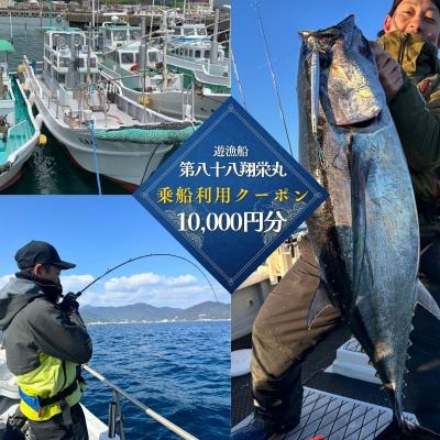 ふるさと納税 紀宝町 遊漁船「第八十八翔栄丸」 乗船利用クーポン10000円分 / 釣り 海釣り 船釣り[sem003]
