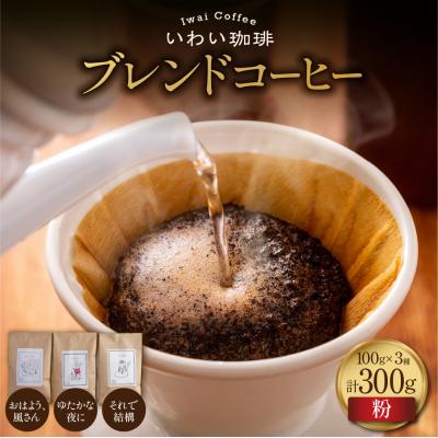 ふるさと納税 札幌市 いわい珈琲 ブレンドコーヒー セット 300g (粉) 浅煎り1種 中深煎り2種_hs312-004