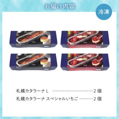 ふるさと納税 札幌市 「みれい菓」の札幌カタラーナ プレーン\u0026苺 計4本セット_hs043-004の画像