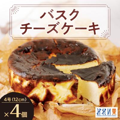 ふるさと納税 札幌市 「みれい菓」のバスクチーズケーキホール4個セット_hs043-005