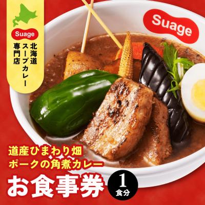 ふるさと納税 札幌市 札幌限定メニュー道産ひまわり畑ポークの角煮カレー(1人前)お食事券_hs060-004