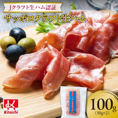 ふるさと納税 札幌市 「Jクラフト生ハム認証」サッポロクラフト生ハム(50g×2)計100g_hs064-042