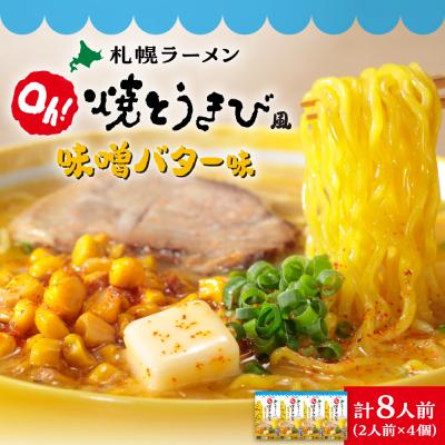 ふるさと納税 札幌市 札幌ラーメン Oh!焼とうきび風 味噌バター味(2人前入)4個セット_hs257-004
