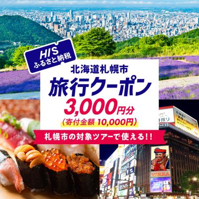 ふるさと納税 札幌市 北海道札幌市の対象ツアーに使えるHISふるさと納税クーポン3,000円分_hs308-001