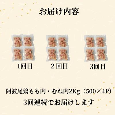 ふるさと納税 小松島市 【定期便3回】阿波尾鶏　もも肉・むね肉セット2kg(500g×4P) 鶏肉 徳島 地鶏 とり肉_3