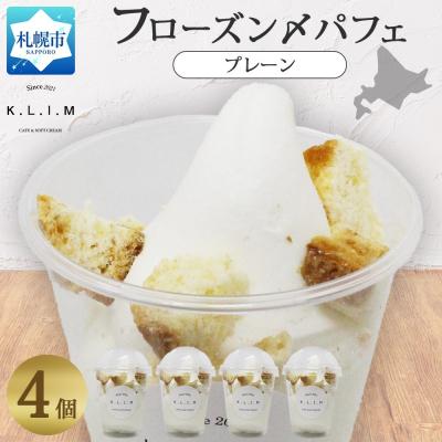 ふるさと納税 札幌市 プレーンパフェ 4個入りフローズン〆パフェ_hs310-008