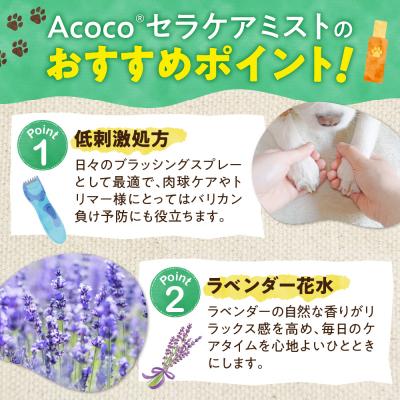 ふるさと納税 札幌市 愛犬にも人にも優しい!Acocoプラス セラケアミスト_hs329-003の画像