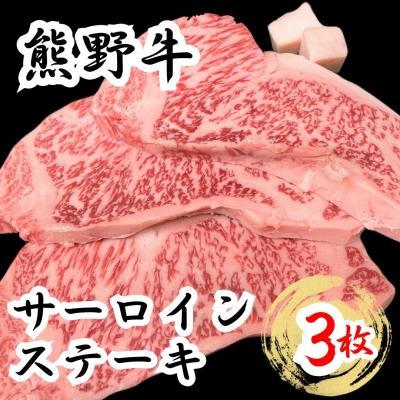 ふるさと納税 熊野市 熊野牛サーロインステーキ 200g 3枚 下岡精肉店 熊野牛